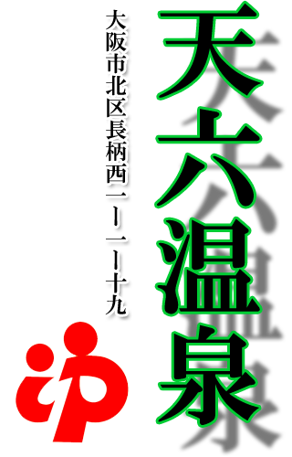 天六温泉[大阪市]のサ活（サウナ記録・口コミ感想）一覧1ページ目 - サウナイキタイ