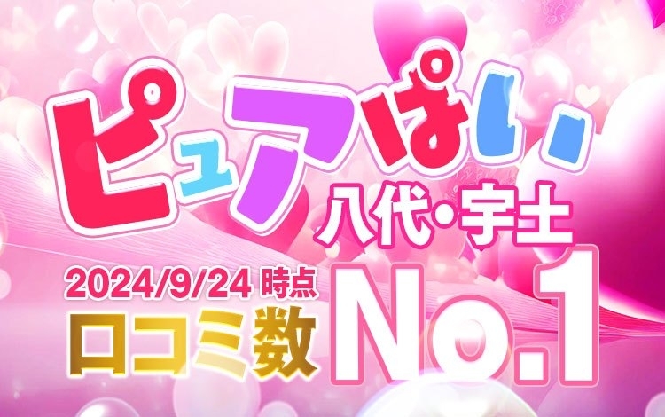 ピュアプリティ♡八代宇土♡恋人タイム ウソのない癒し風俗♡返金保証店｜宇土市のデリヘル風俗求人【はじめての風俗アルバイト（はじ風）】