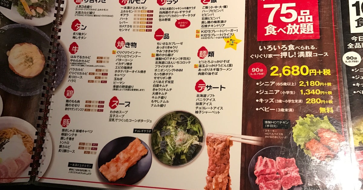 アリオ倉敷『焼肉ぐりぐり家』お得な１９８０円メニューの焼肉食べ放題！