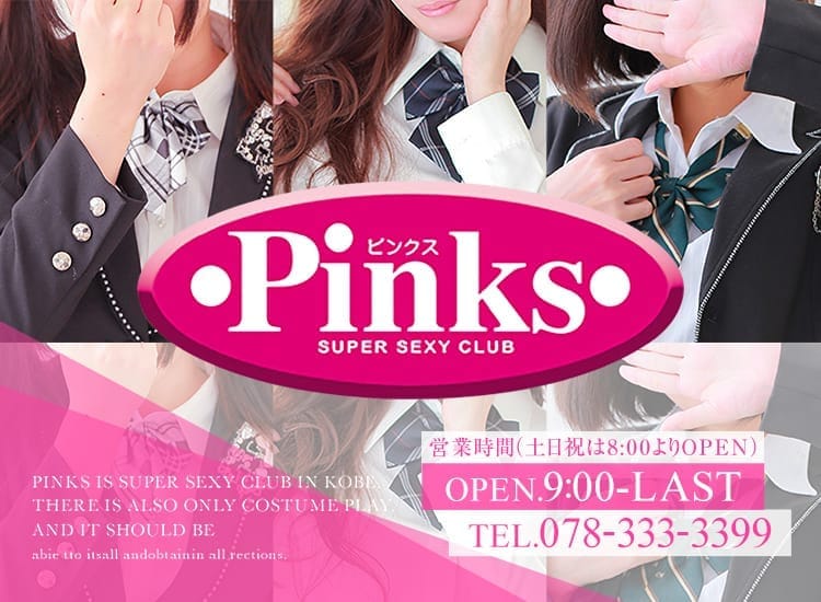 神戸No.1完全素人主義【Pinks(ピンクス)】