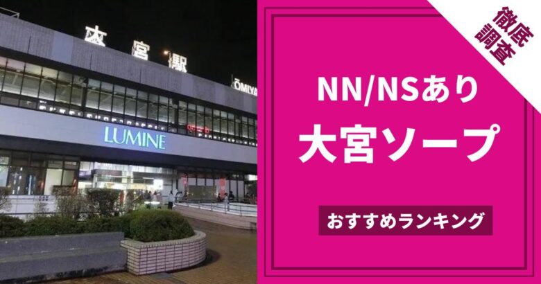 大宮ソープランドへのアクセス方法とＮＳ店舗紹介