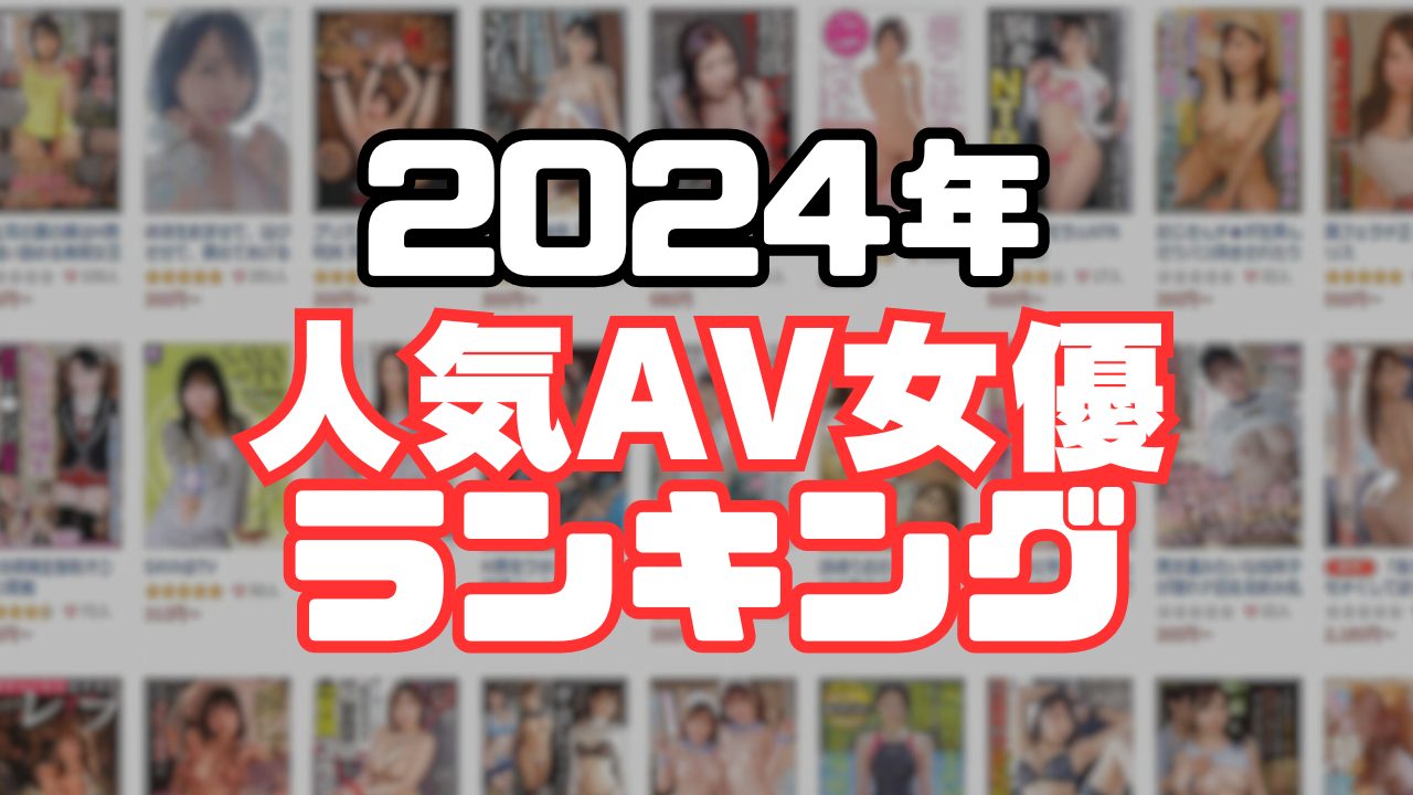 なんＪ民が選ぶ「AV史上ルックスが1番整ってたAV女優」ランキング！ – AV女優2chまとめ