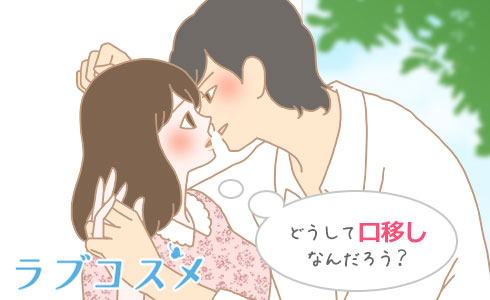 口移しキスをする男性心理とは？ やり方と誘い方を解説｜「マイナビウーマン」