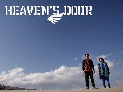 Heaven's Door（ヘブンズドア）