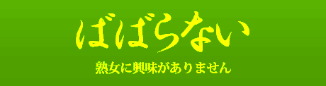 熟女の風俗最終章 池袋店（ジュクジョノフウゾクサイシュウショウイケブクロテン）［池袋 デリヘル］｜風俗求人【バニラ】で高収入バイト