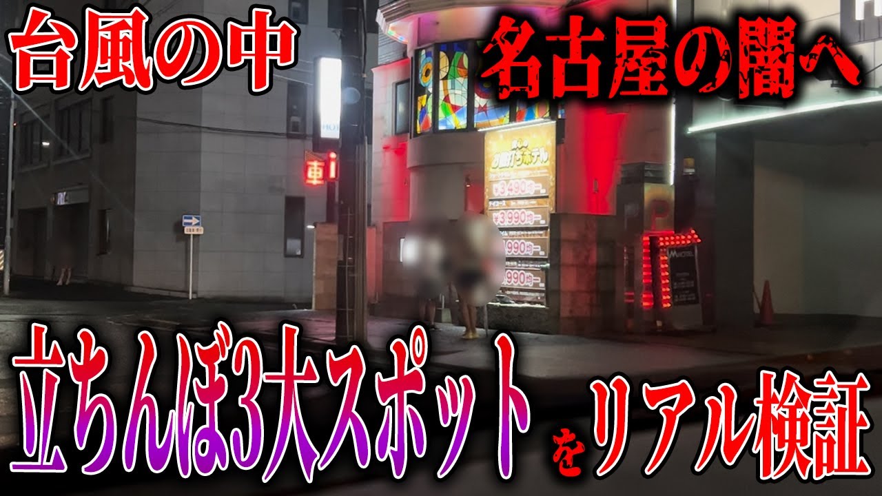 名古屋たちんぼおすすめ6選-愛知県の立ちんぼ情報2024年最新 - felice（フェリーチェ）-ハイスペが集まる大人の恋愛メディア