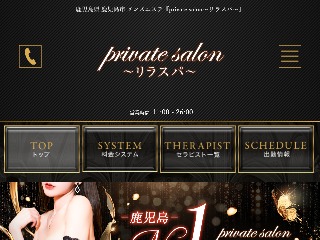 private salon～リラスパ～ 鹿児島の口コミ体験談、評判はどう？｜メンエス