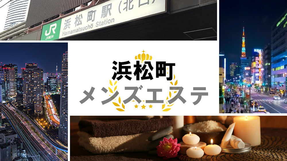 東京・浜松町メンズエステのおすすめランキング5選を紹介！