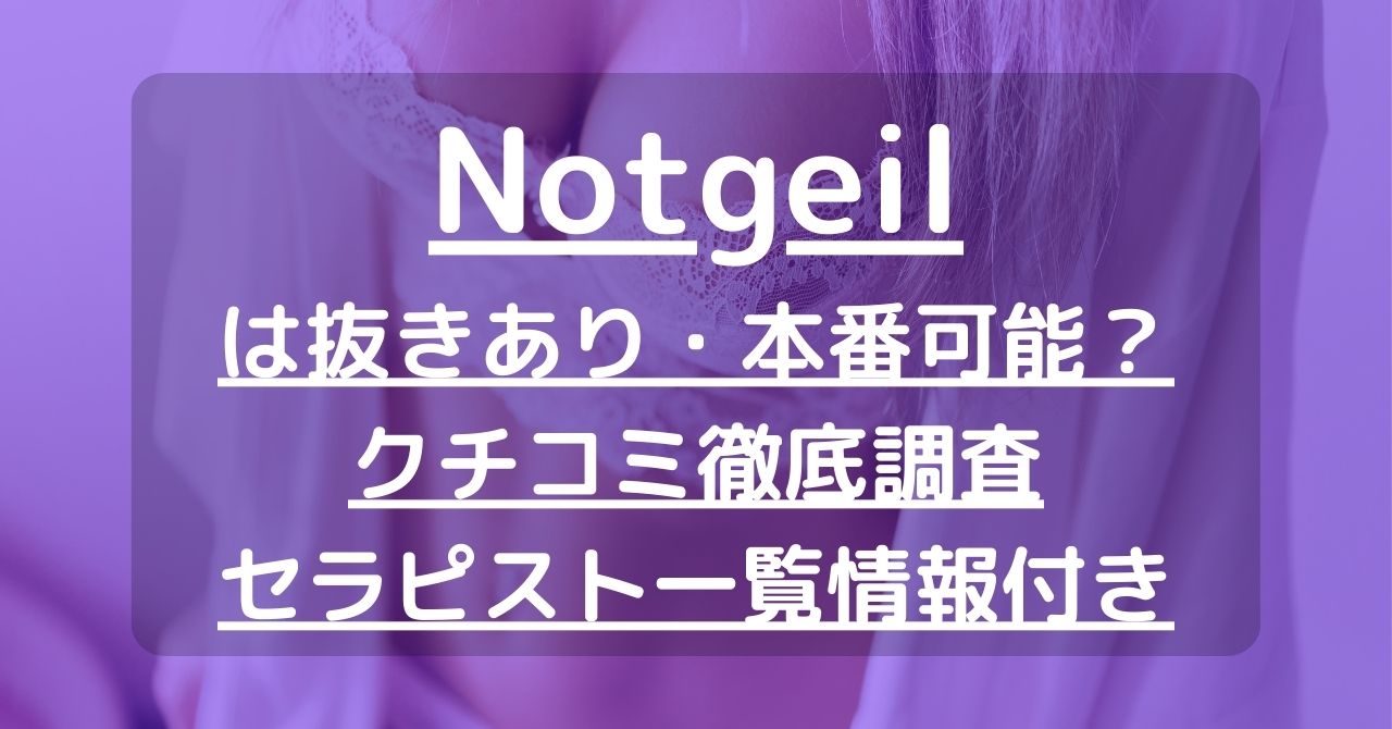 名古屋メンエス ノットガイル あおいさん – ワクスト