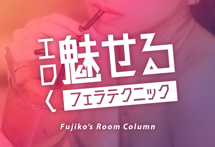 風俗嬢の皆さんはお客さんにフェラする時間は何分くらいですか？ | ライフージョブ