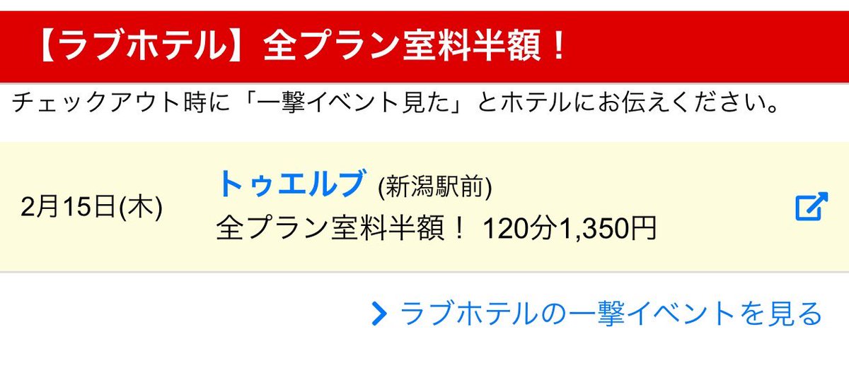 新潟県で予約ができるラブホテル【ホテリブ】