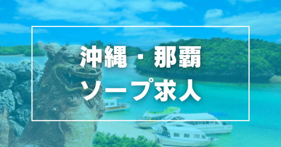 沖縄風俗レポート！那覇の夜遊びは「松山」と「辻」と、1万円以下で抜く