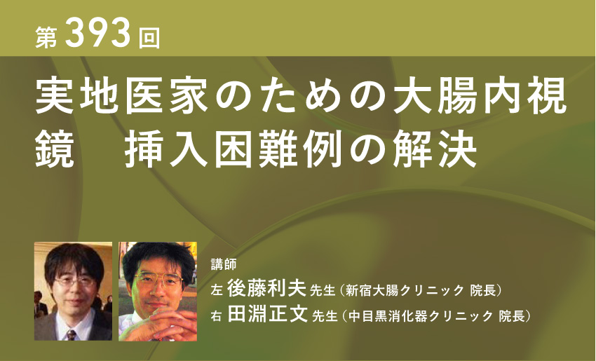 実地医家のための大腸内視鏡 挿入困難例の解決 - 日本メディカルスキルアップ