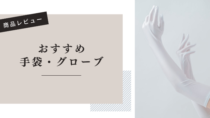 手袋オナニーで刺激をプラス！やり方やおすすめの手袋を解説｜風じゃマガジン