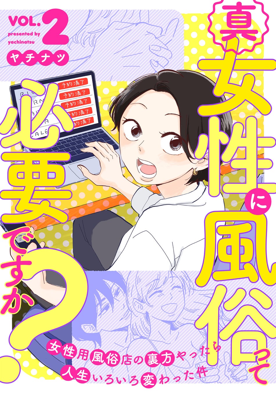 巷で話題の「女性用風俗」のリアルな裏側がわかる！ 『真・女性に風俗って必要ですか？』電子コミック2巻発売 | アニメボックス