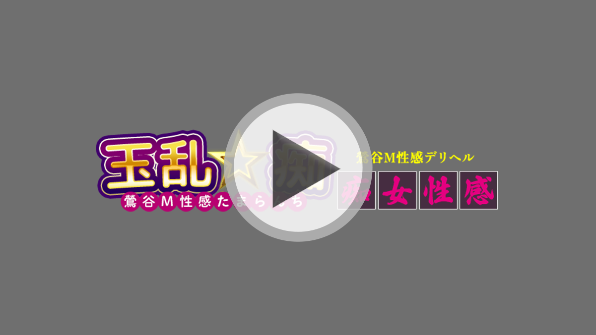 れいのプロフィール-玉乱☆痴[鶯谷発 23区出張可|鶯谷発 M性感 痴女デリヘル]｜本家三行広告