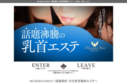 MUZERVA WAVE～道後風俗・完全密室秘密エステ～ |