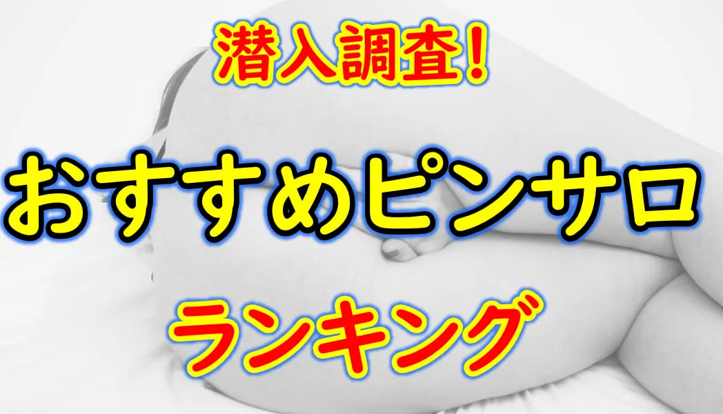 松坂の裏風俗（三重）の本サロを調査