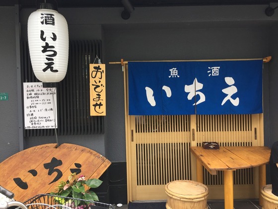 阪神打出駅の「いちえ」で、お造り定食 : ジミヘンのおいしいもの探し