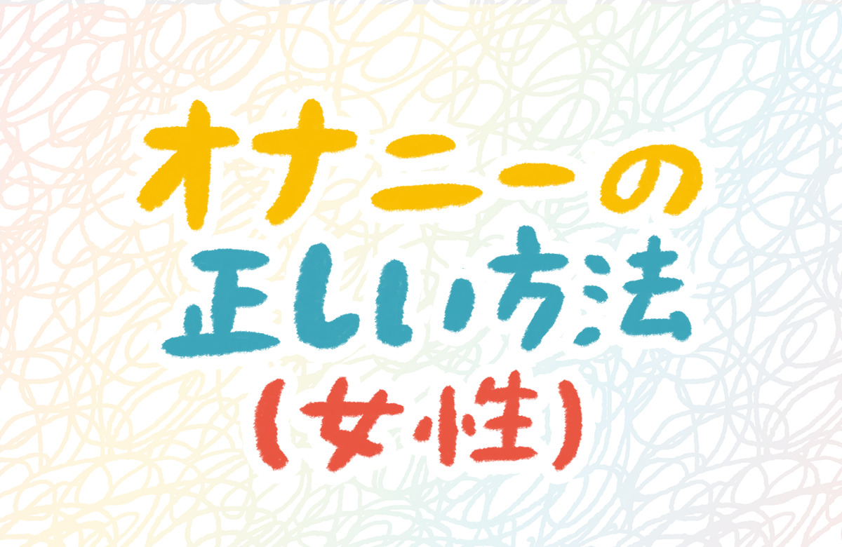 女性はオナニーしている？ イクためのやり方・グッズも紹介【医師監修】 ｜ iro