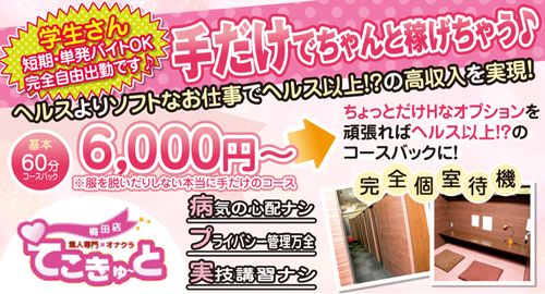 LINEで求人応募｜♡梅田素人系手コキ風俗店♡｜大阪 梅田 オナクラ 手コキ【コスパラ】