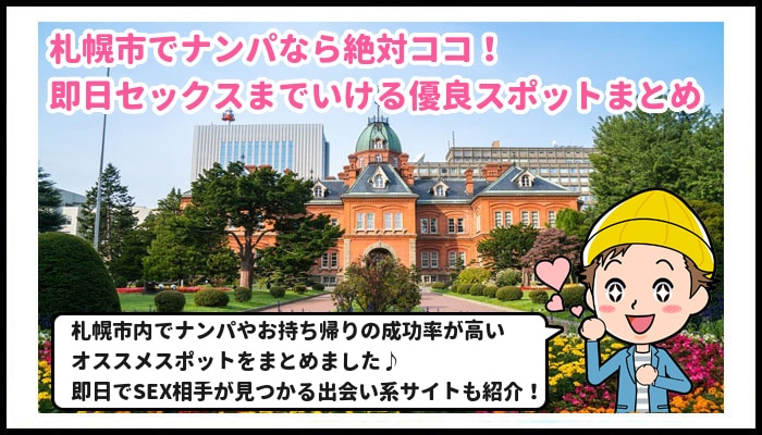 札幌・すすきのナンパスポット15選。札幌美女をお持ち帰り。トーク例紹介 | タクのナンパブログ〜元コミュ障の僕が300人斬りできた理由〜