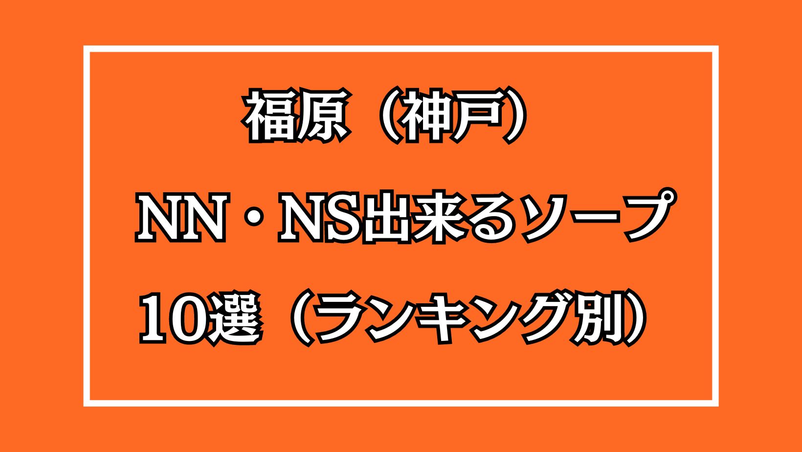 ed薬を初使用。そしてnn：ソープn嬢 拓哉の風俗日記 - 福原 ソープ