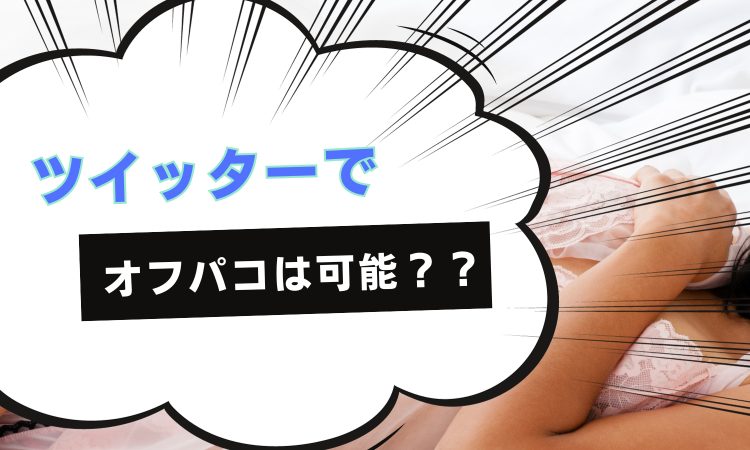 ツイッターでセフレを確実に作る方法｜セフレを5人作った僕が教えます