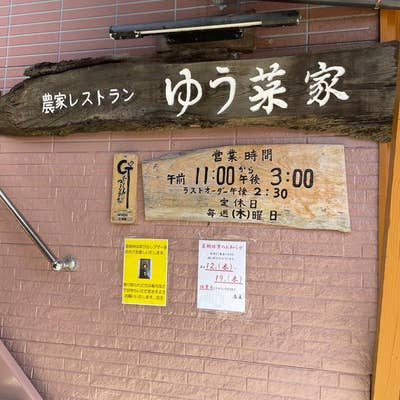 Sakuraba Takahiro | 📍🍽️農家レストランゆう菜家（ゆうなや）