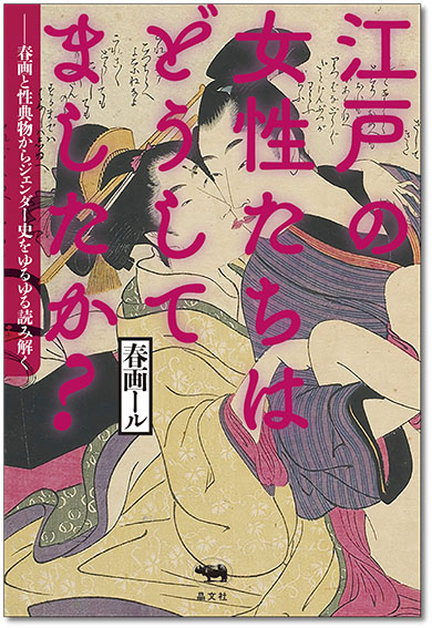 アイデア豊富! 有名絵師たちの春画が時代を先取りしすぎている【68作品】 - 江戸ガイド｜江戸ガイド