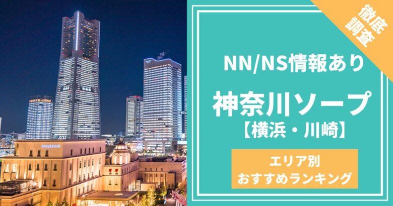 2022年最新】NS・NNできるソープおすすめ人気ランキング33選