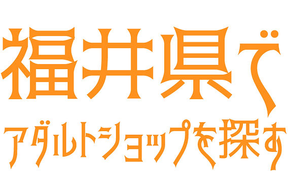 2024年最新】福井県のアダルトショップおすすめ！アダルトDVDやアダルトグッズが買える