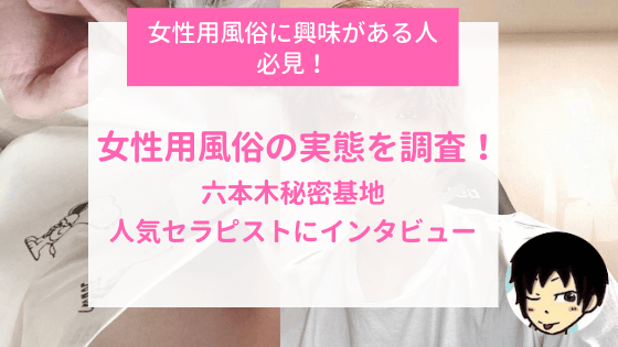 暴露】東京秘密基地どこまでヤる？本番アリ？29歳の体験レポ！