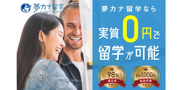 夢カナ留学の口コミ・評判・料金は？実質0円で長期留学ができる？ | スグナラ〜今すぐ始める習い事～