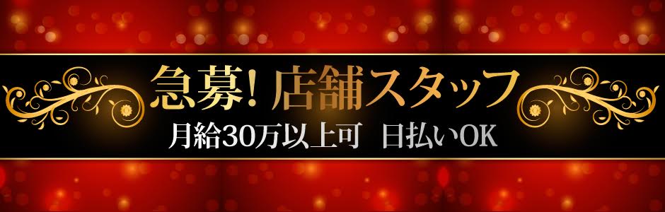 関内・曙町・福富町｜風俗スタッフ・風俗ボーイの求人・バイト【メンズバニラ】