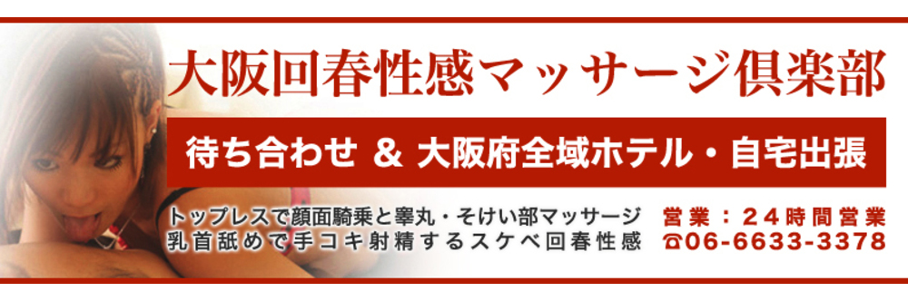 おすすめ】茨木の回春性感マッサージデリヘル店をご紹介！｜デリヘルじゃぱん