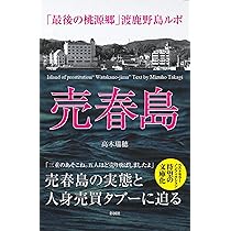 売春島」と呼ばれた離島が「ハートアイランド」になるまで。渡鹿野島の壮絶な歴史 | ページ 2 |