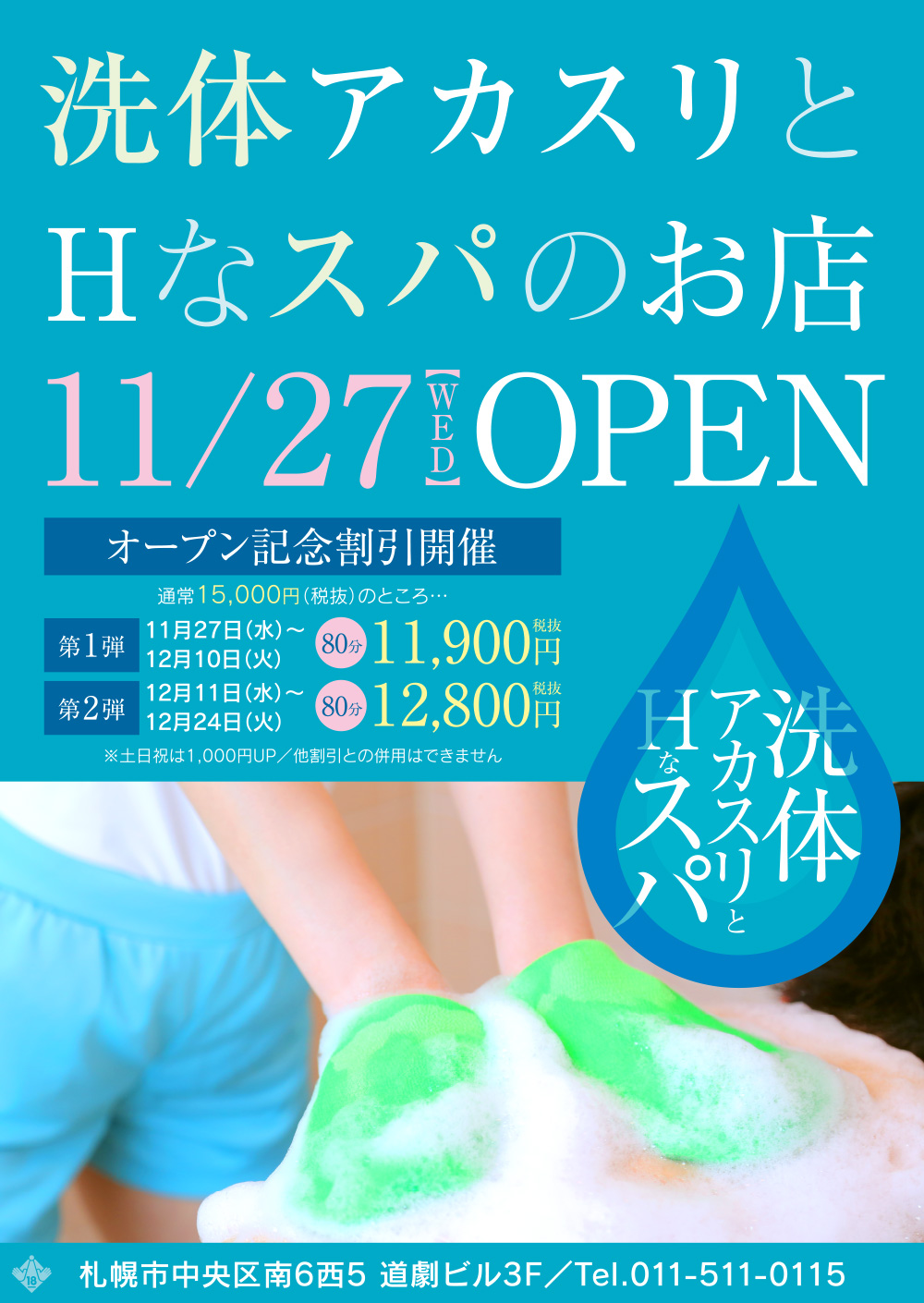 洗体ｱｶｽﾘとHなｽﾊﾟのお店（札幌ﾊﾚ系）（センタイアカスリトエッチナスパノオミセサッポロハレケイ）［すすきの(札幌)  エステマッサージ］｜風俗求人【バニラ】で高収入バイト