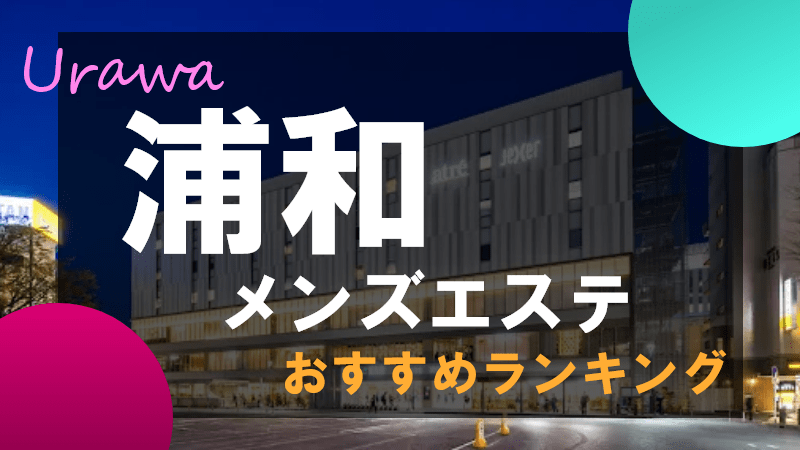 個室あり | 埼玉県でオススメ】メンズエステが得意なエステサロン10選