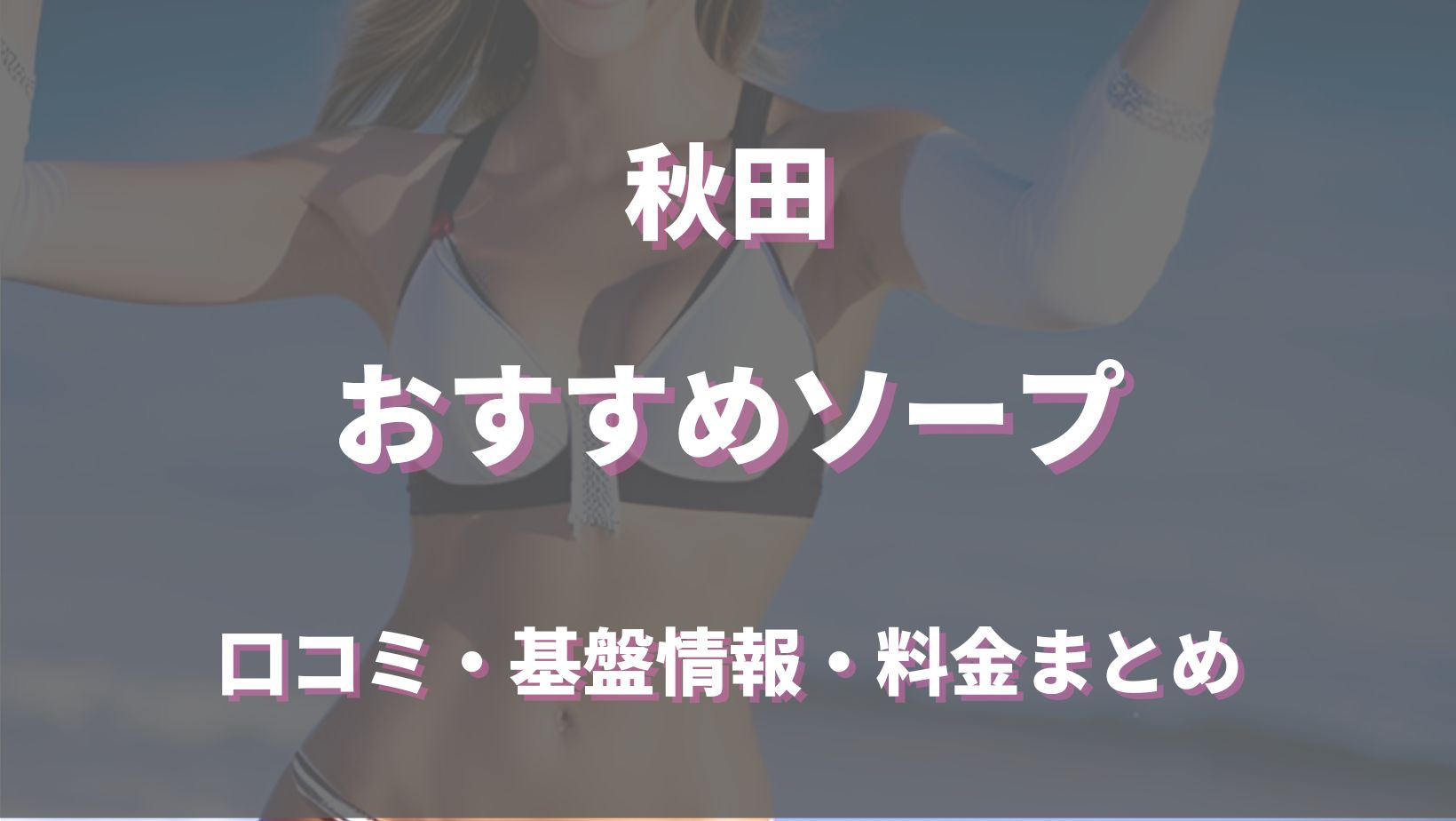 2024年本番情報】秋田のエロ過ぎるソープ5選！NNやNSが出来るのか体当たり調査！ | otona-asobiba[オトナのアソビ場]