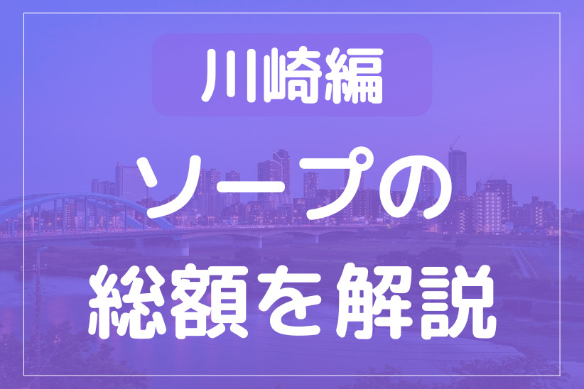 料金表｜川崎・堀之内ソープ・ソープランド「エレガンス学院」