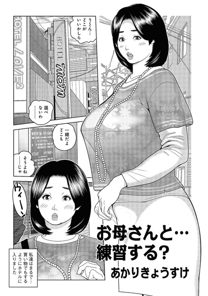 お母さんと…練習する？ - エロ漫画・アダルトコミック - FANZAブックス(旧電子書籍)