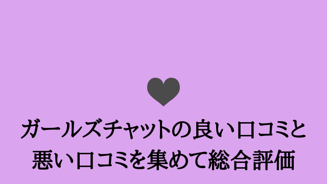 ガールズチャットの特徴と6つの稼ぎ方を徹底解説！ライブ配信機能もチェック！ | チャトレジョブ