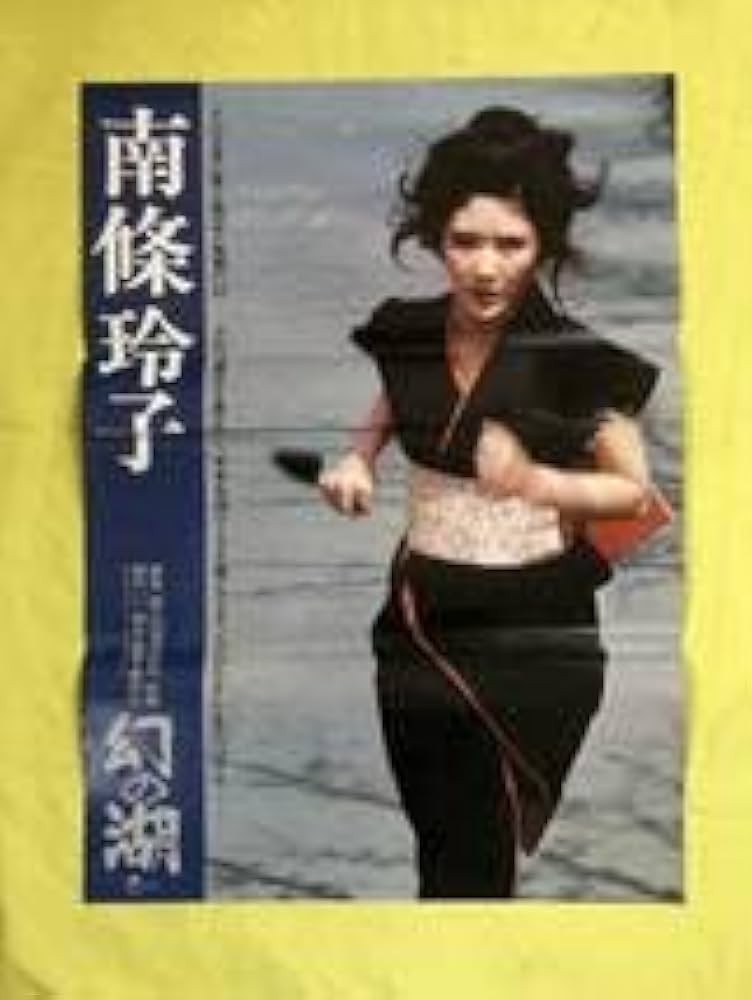 映画割引券 幻の湖 南條玲子