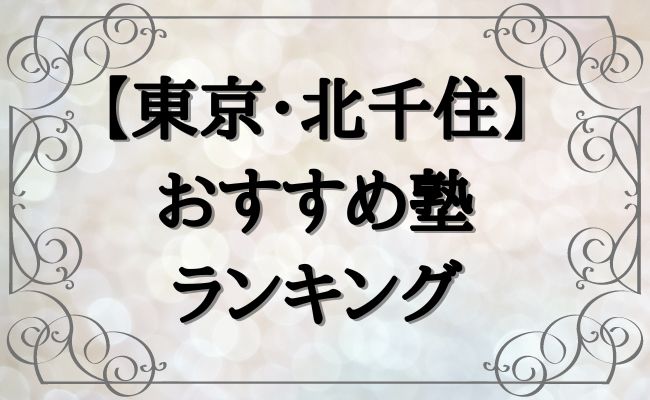 北千住の教室 | 栄光ゼミナール公式サイト