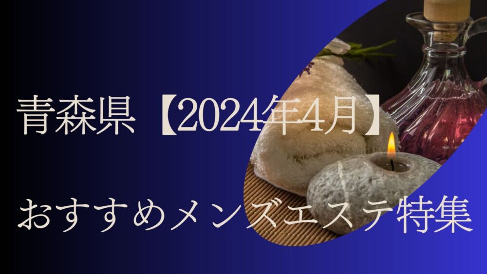 青森県五所川原駅 メンズリラクゼーションエステ |【夢】