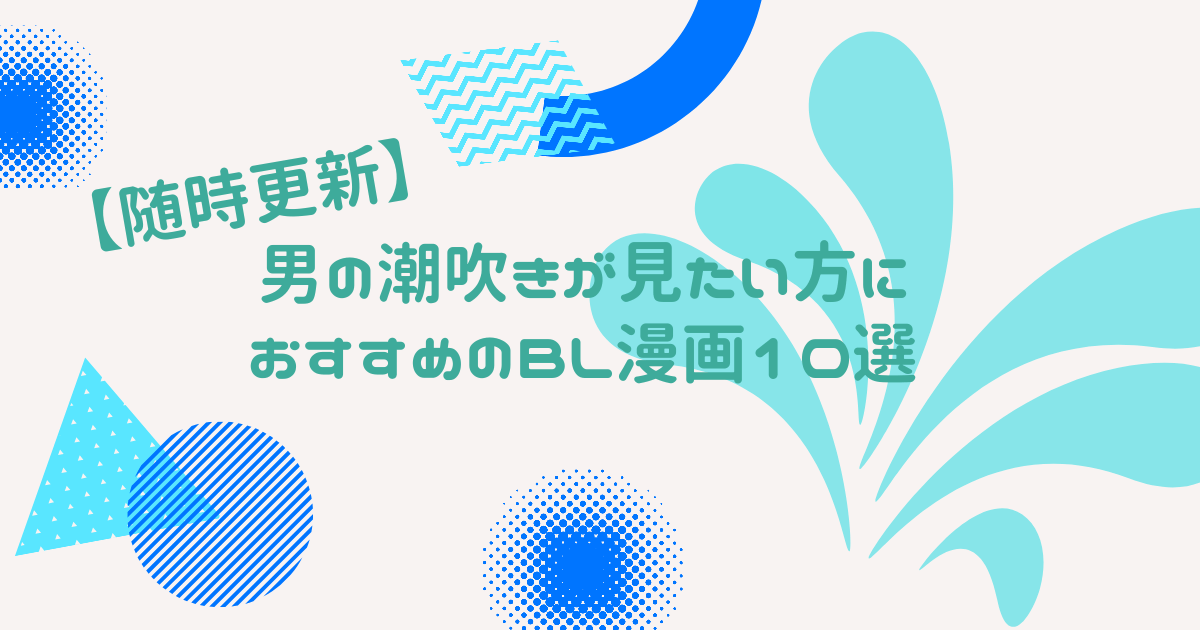 男の潮吹きをさせてみたい女性におすすめする男潮のお手伝いのやり方