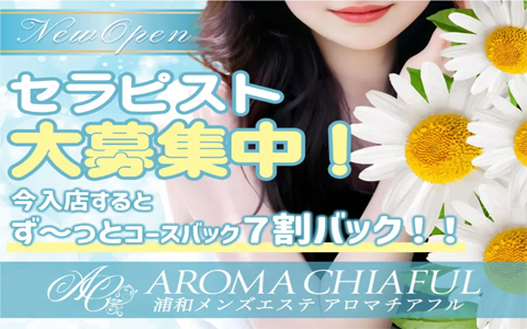 AROMA CHIAFUL～アロマチアフル 南浦和ルーム - リフジョブ