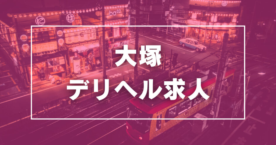 雑餉隈の風俗求人(高収入バイト)｜口コミ風俗情報局