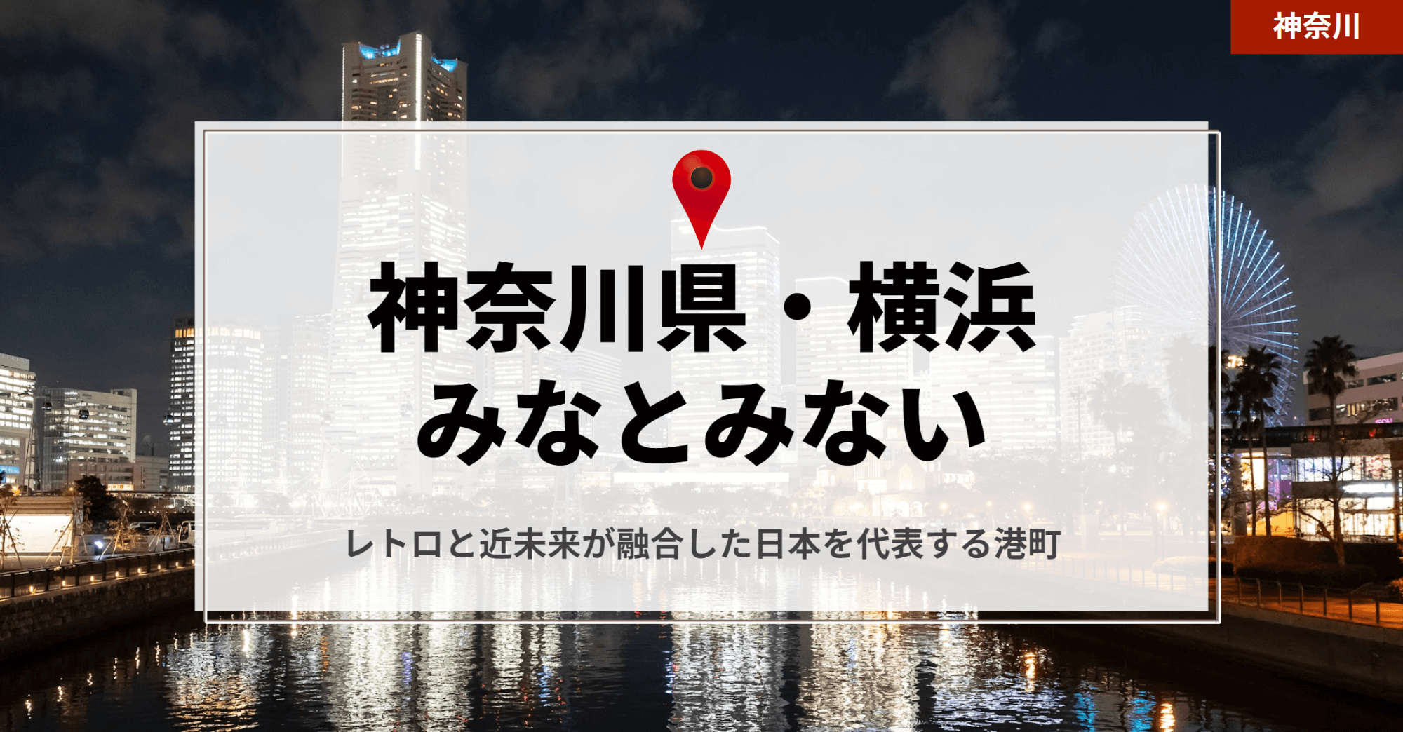 横浜で出会えるスポット10選！出会いがない男女はマッチングアプリがおすすめ - マッチアップ